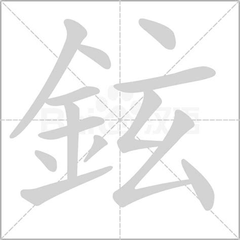 鉉名字意思|鉉：鉉的意思/造詞/解釋/注音